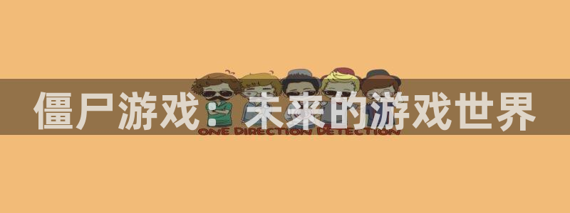 杏宇娱乐登录官网网址入口：僵尸游戏：未来的游戏世界