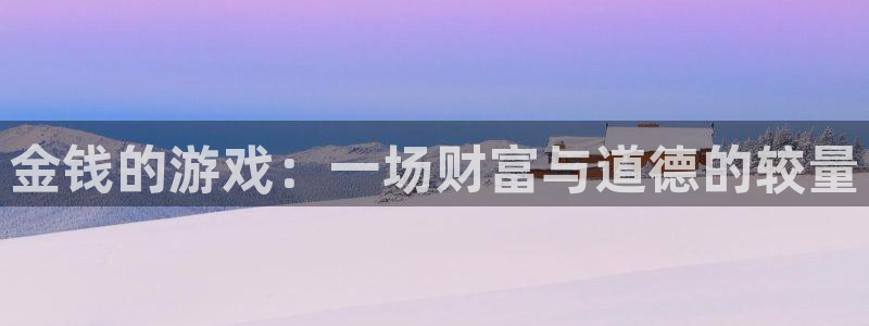 杏宇平台注册地址在哪里看到：金钱的游戏：一场财富与道德的较量