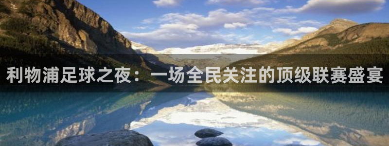 熊猫直播间：利物浦足球之夜：一场全民关注的顶级联赛盛宴