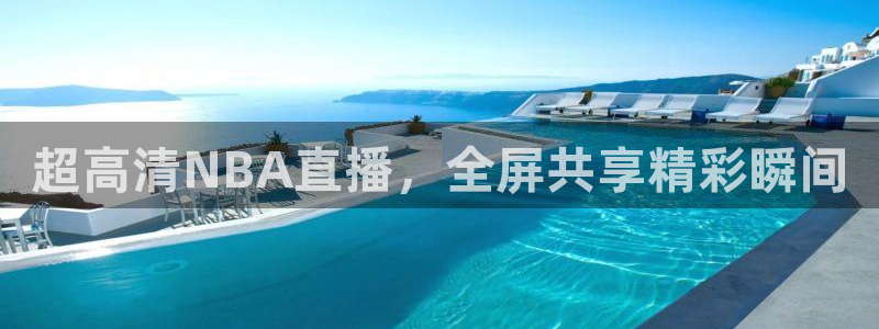 熊猫熊猫：超高清NBA直播，全屏共享精彩瞬间