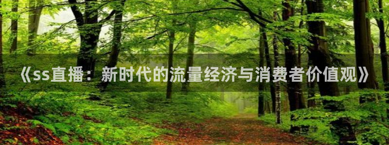 熊猫视：《ss直播：新时代的流量经济与消费者价值观》