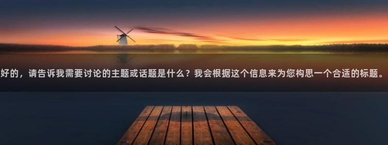 熊猫熊猫歌曲：好的，请告诉我需要讨论的主题或话题是什么？我会根据这个信息来为您构思一个合适的标题。