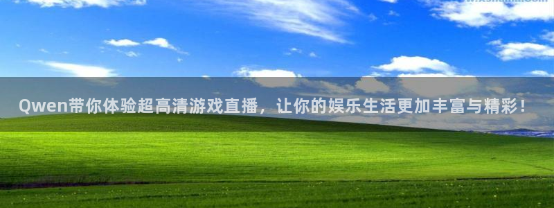 熊猫直播免费观看：Qwen带你体验超高清游戏直播，让你的娱乐生活更加丰富与精彩！