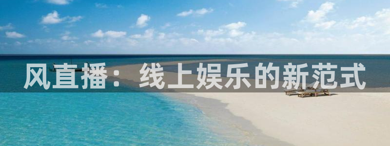 熊猫直播app下载：风直播：线上娱乐的新范式