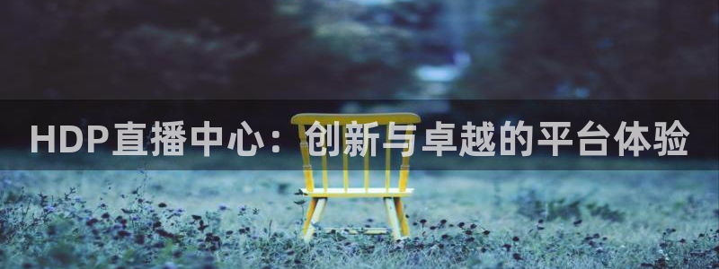 熊猫杯足球直播：HDP直播中心：创新与卓越的平台体验