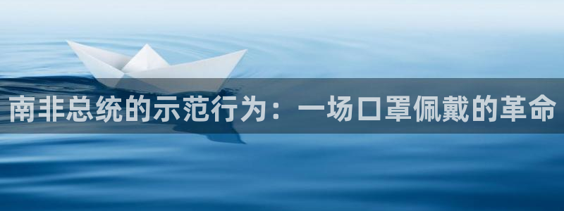 熊猫体育直播欢度2026进.来就送.org：南非总统的示范行为：一场口罩佩戴的革命