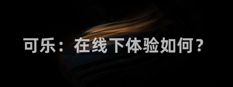直播 熊猫：可乐：在线下体验如何？